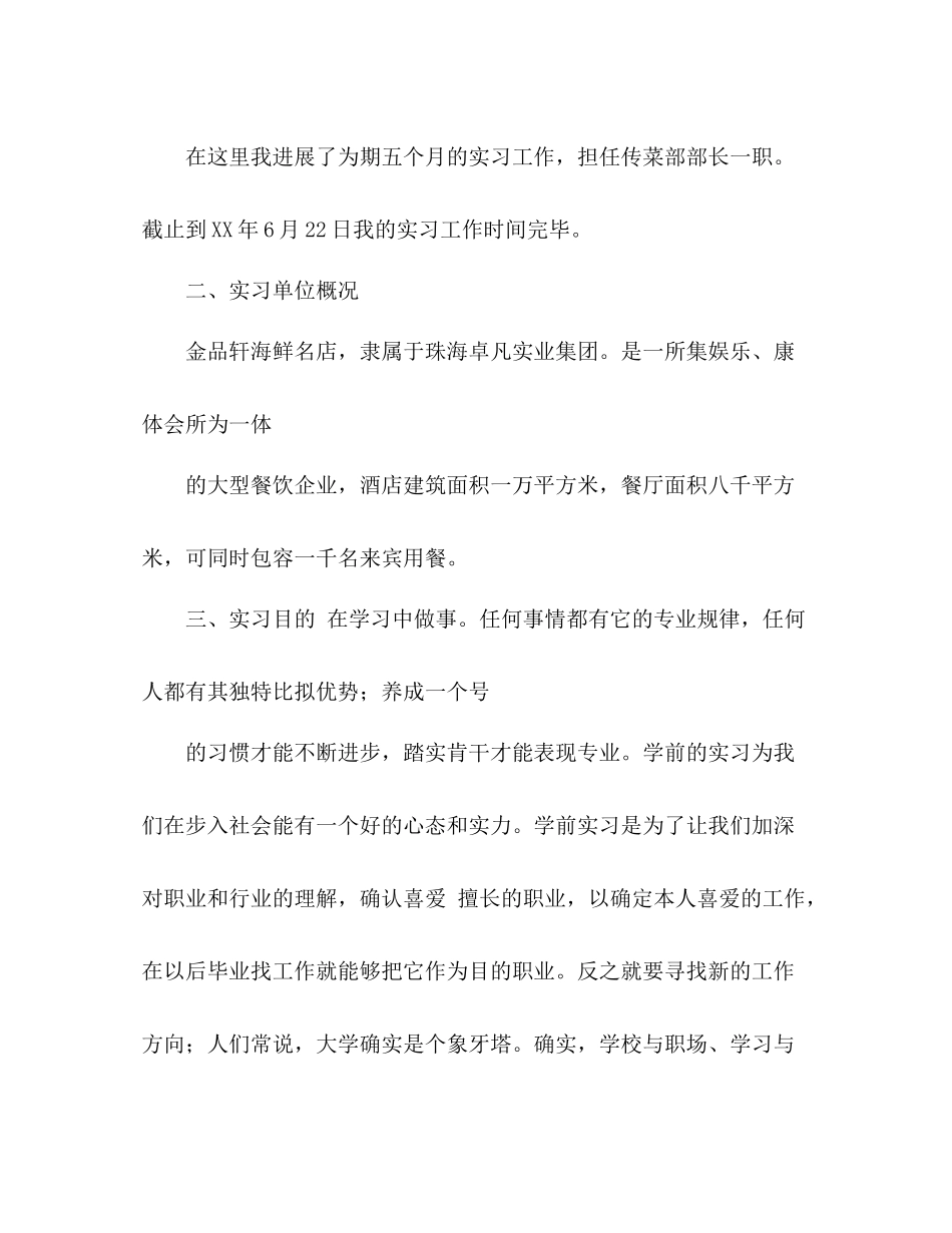 烹饪工艺与营养专业学生顶岗实习参考总结报告（通用）_第3页