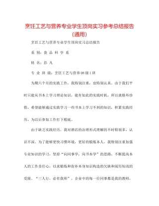烹饪工艺与营养专业学生顶岗实习参考总结报告（通用）