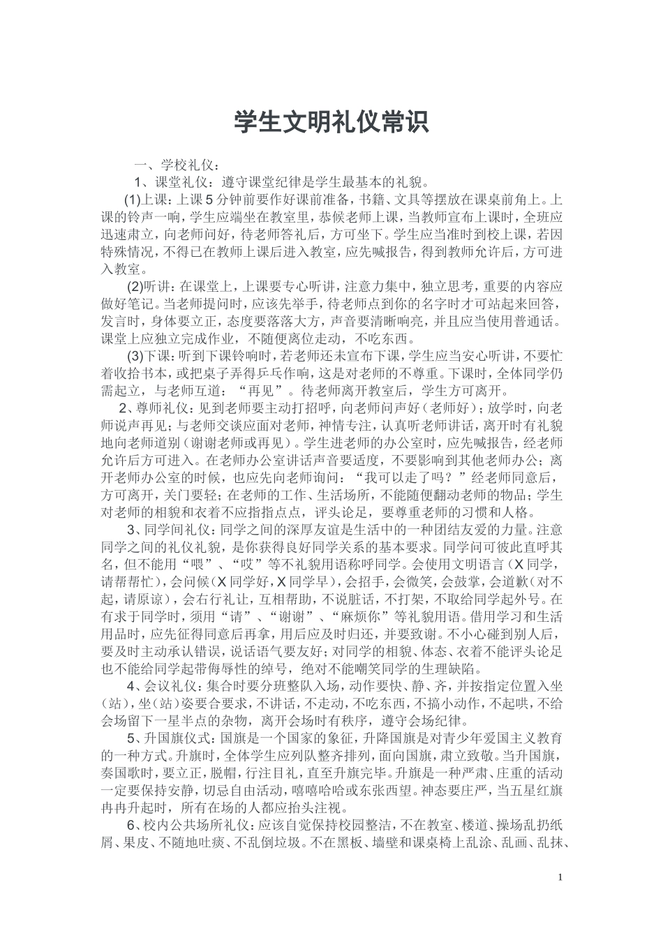 学生文明礼仪常识_第1页