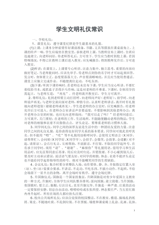 学生文明礼仪常识