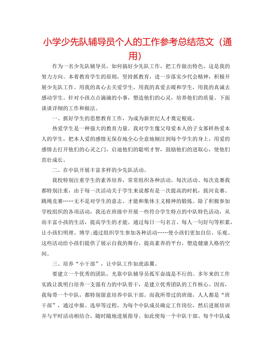 小学少先队辅导员个人的工作参考总结范文（通用）_第1页