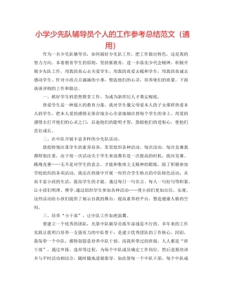 小学少先队辅导员个人的工作参考总结范文（通用）