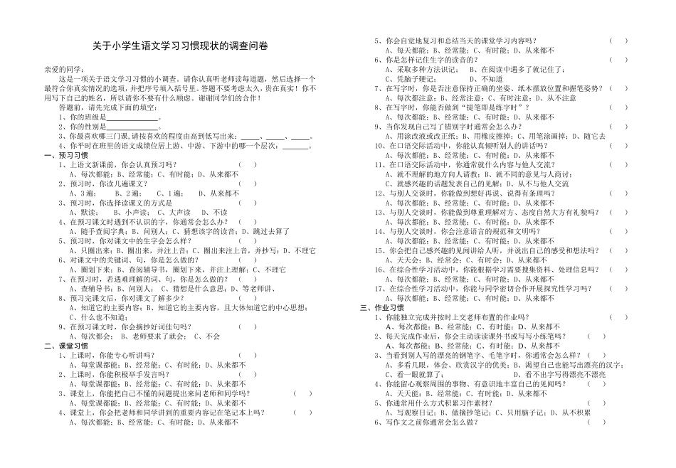 关于小学生语文学习习惯现状的调查问卷（学生卷）_第1页