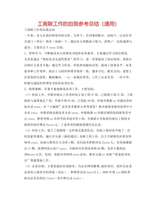 工商联工作的自我参考总结（通用）