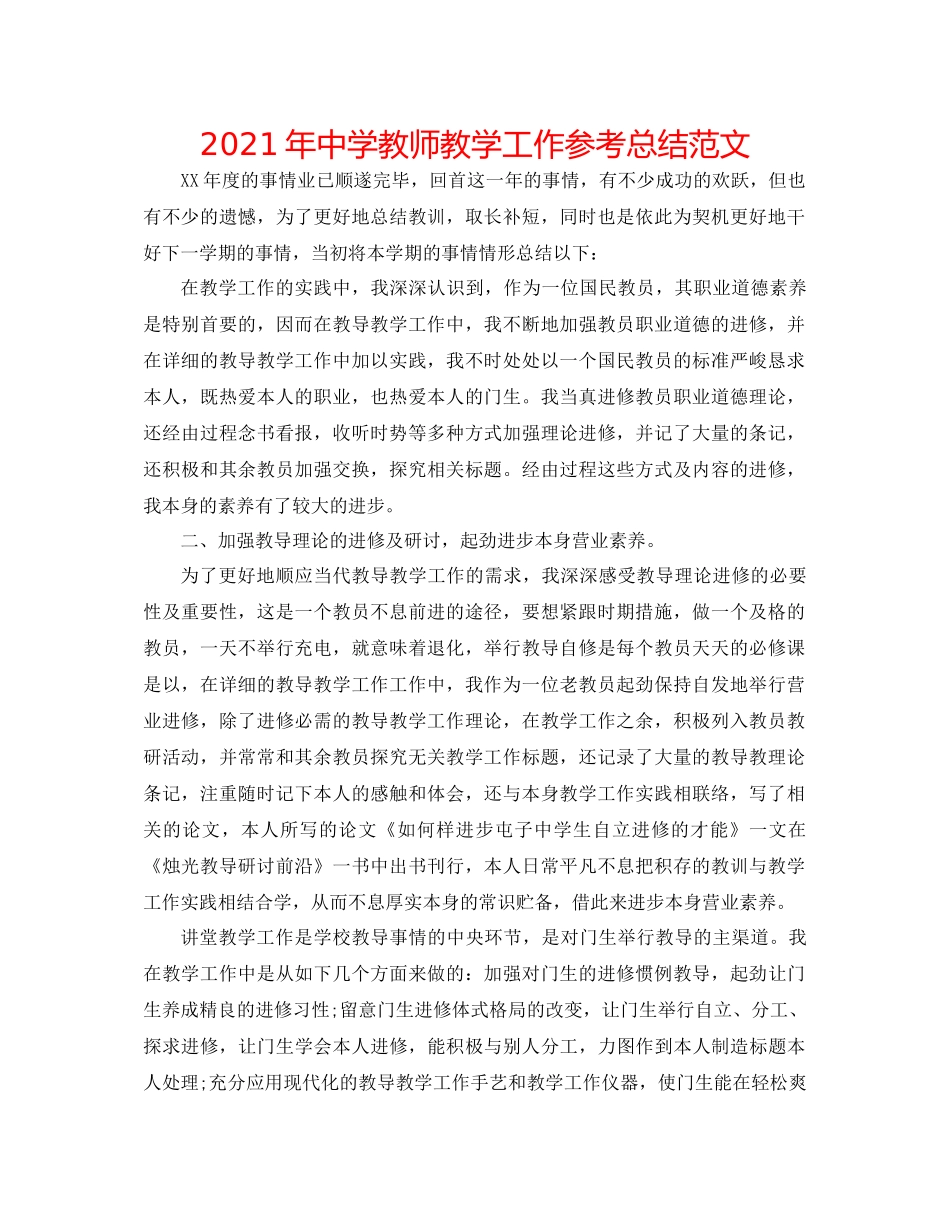 2021年教师教学工作参考总结范文2_第1页