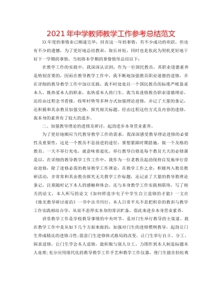 2021年教师教学工作参考总结范文2