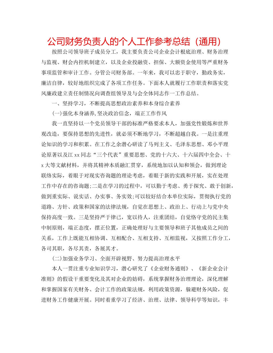 公司财务负责人的个人工作参考总结（通用）_第1页