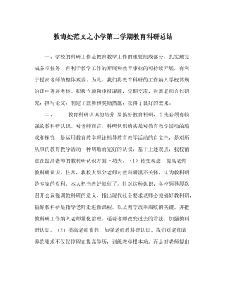 教导处范文小学第二学期教育科研总结