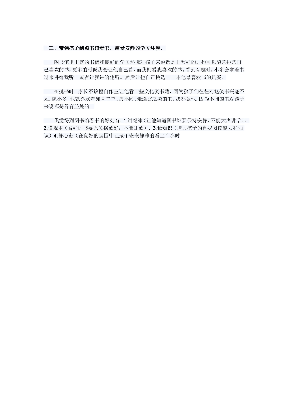 三　三、带领孩子到图书馆看书，感受安静的学习环境。_第1页