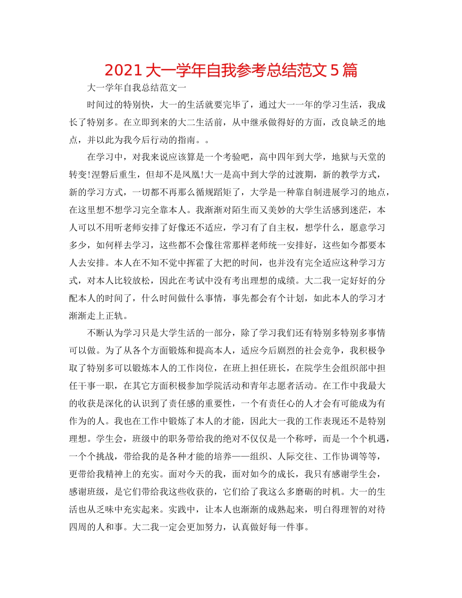 大一学年自我参考总结范文5篇_第1页