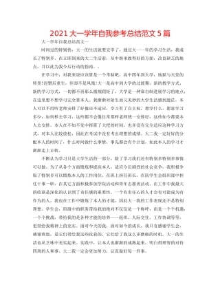 大一学年自我参考总结范文5篇