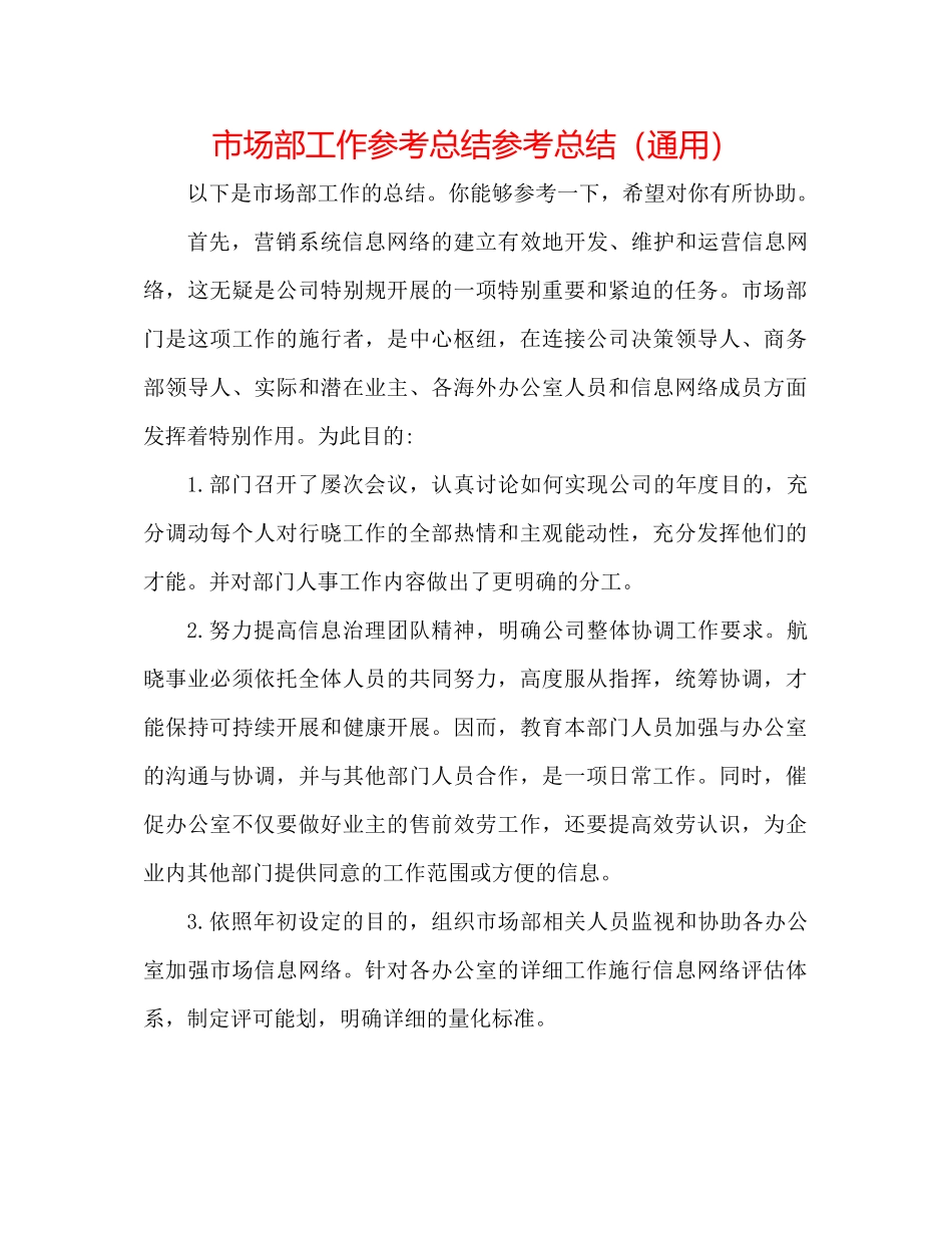 市场部工作参考总结参考总结（通用）_第1页