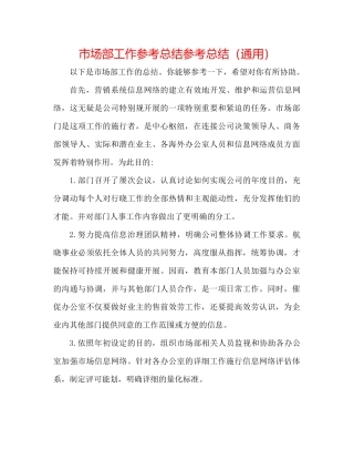 市场部工作参考总结参考总结（通用）