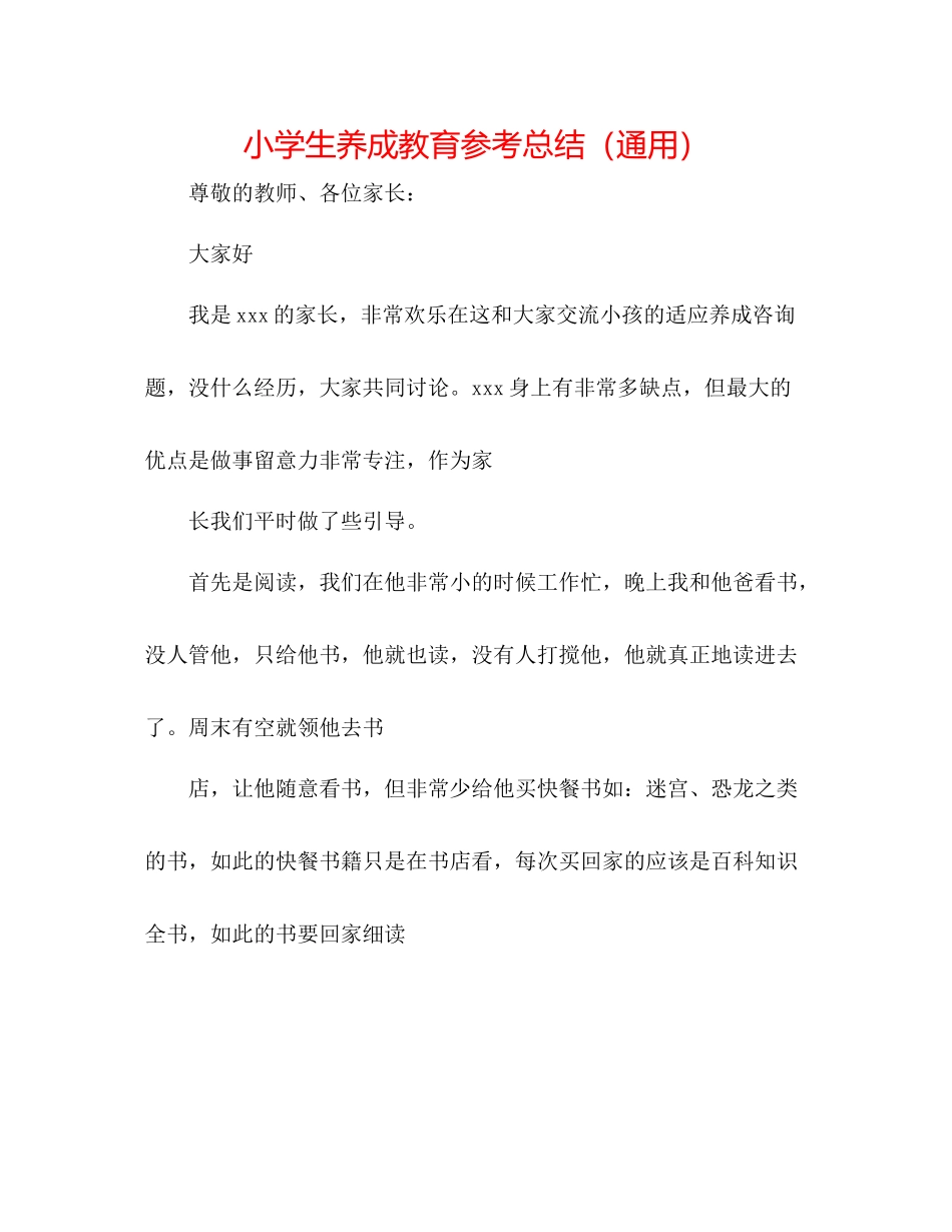 小学生养成教育参考总结（通用）_第1页