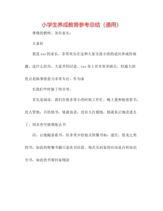 小学生养成教育参考总结（通用）