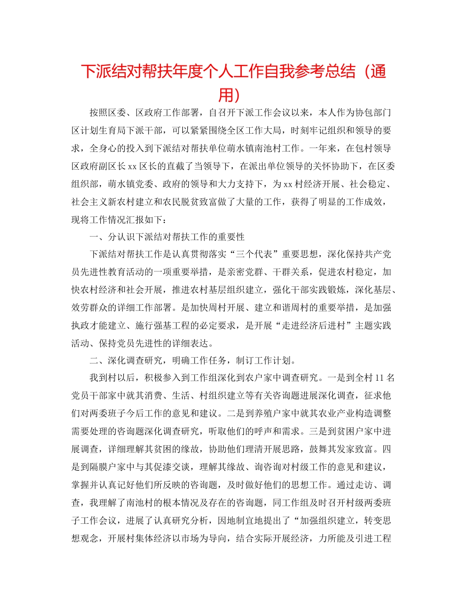 下派结对帮扶年度个人工作自我参考总结（通用）_第1页