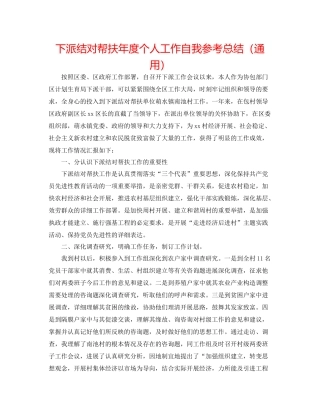 下派结对帮扶年度个人工作自我参考总结（通用）
