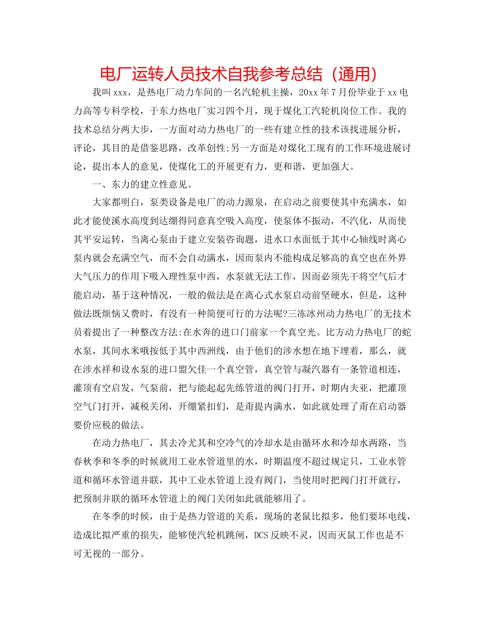电厂运行人员技术自我参考总结（通用）_第1页