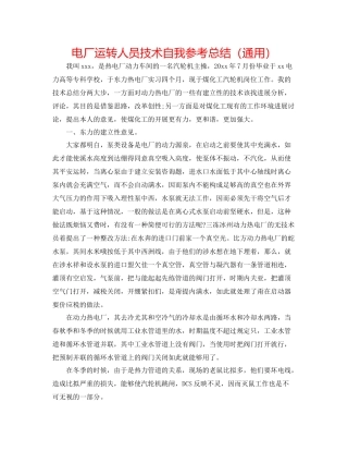 电厂运行人员技术自我参考总结（通用）