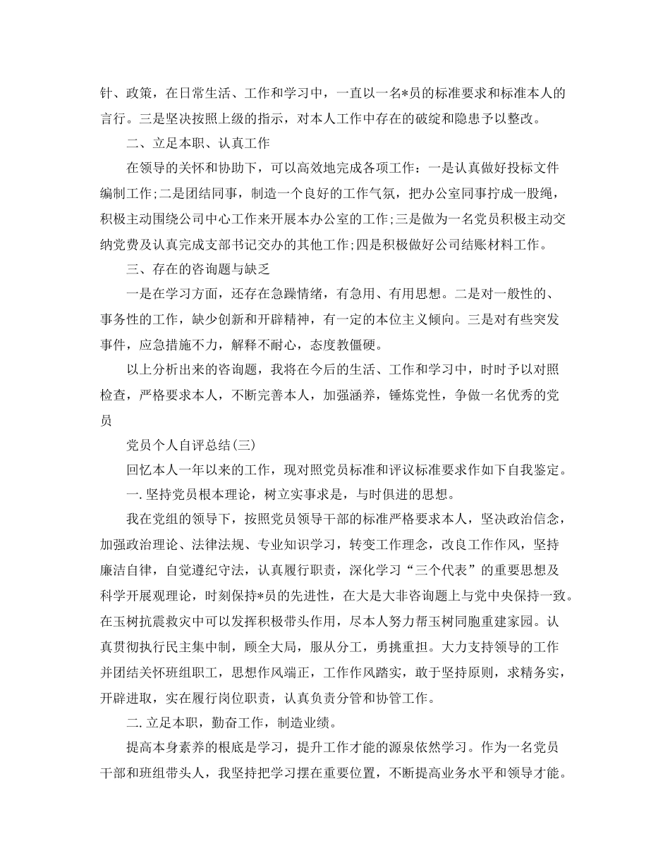 党员自检自评参考总结精选范文【5篇】_第3页