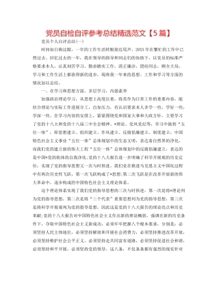 党员自检自评参考总结精选范文【5篇】
