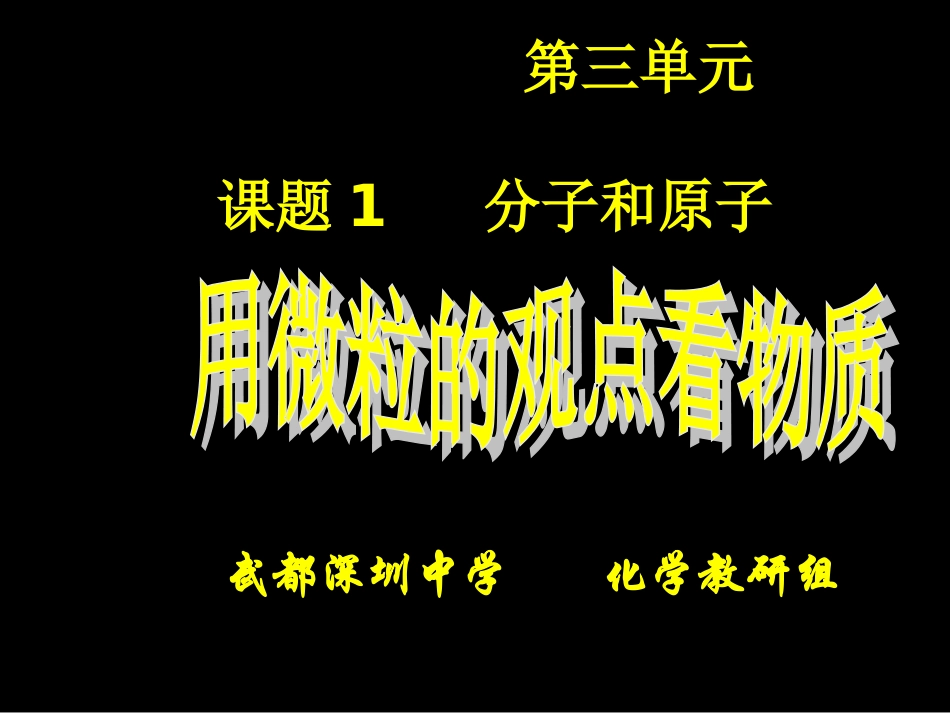 课题1分子和原子_第1页