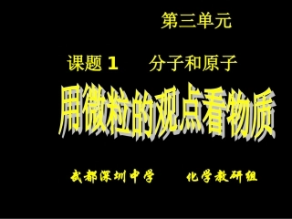 课题1分子和原子