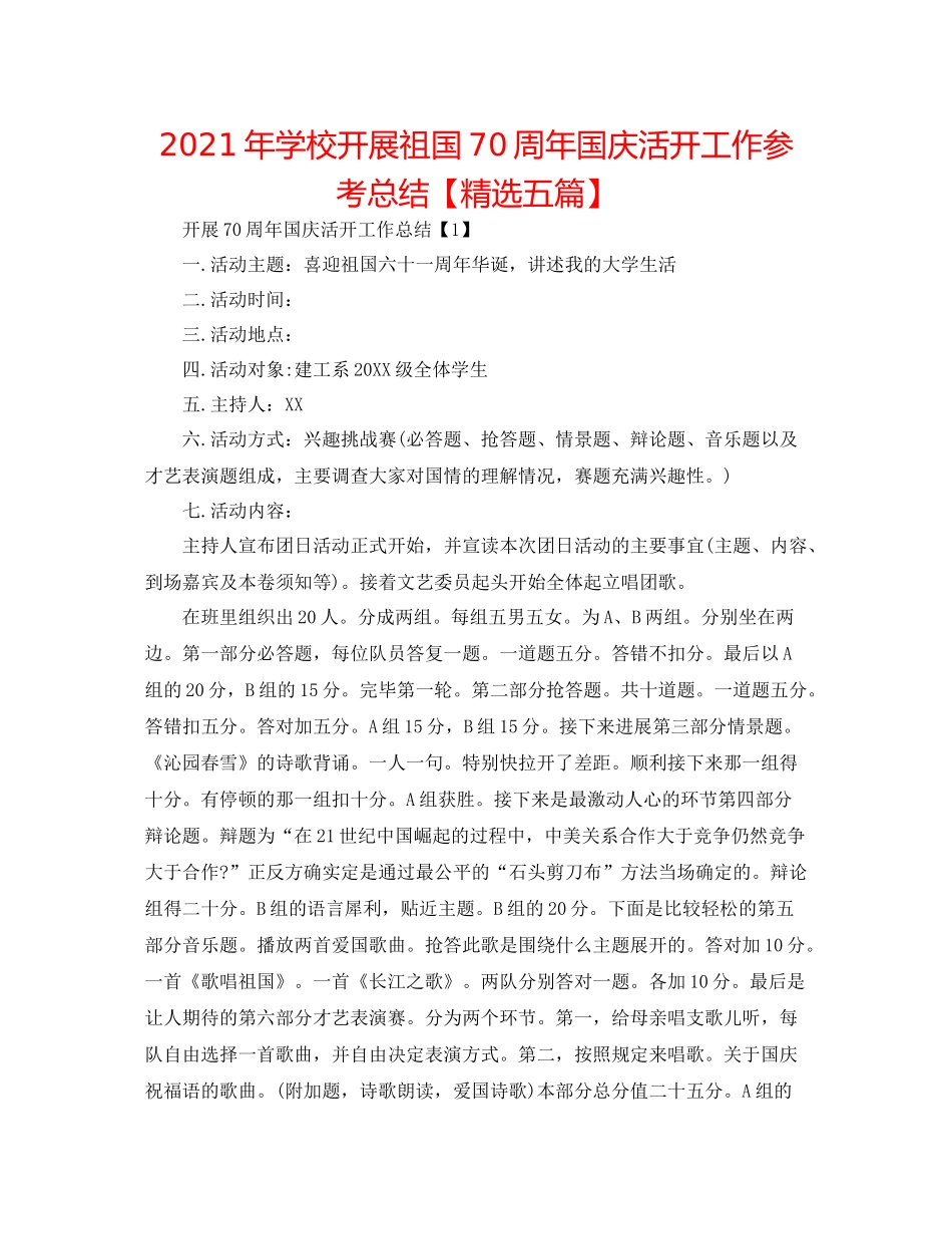 2021年学校开展祖国70周年国庆活动工作参考总结【精选五篇】_第1页