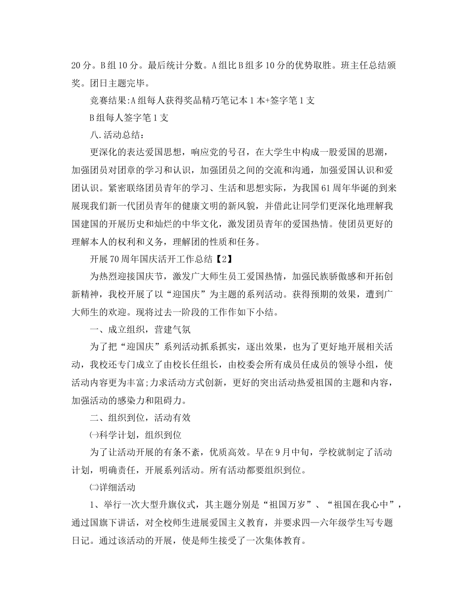 2021年学校开展祖国70周年国庆活动工作参考总结【精选五篇】_第2页