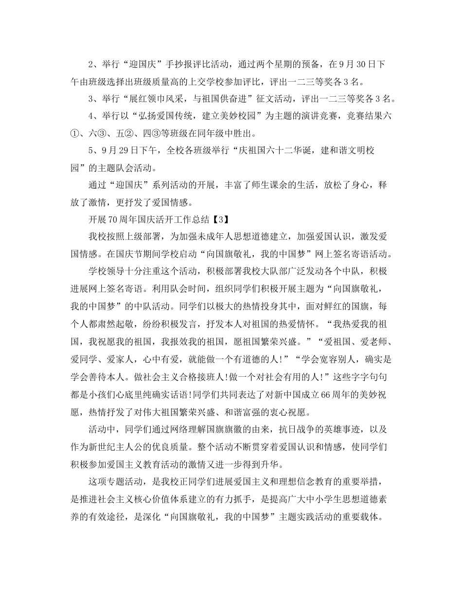 2021年学校开展祖国70周年国庆活动工作参考总结【精选五篇】_第3页