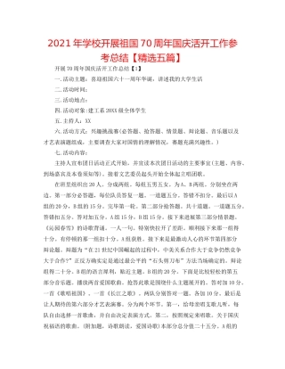 2021年学校开展祖国70周年国庆活动工作参考总结【精选五篇】