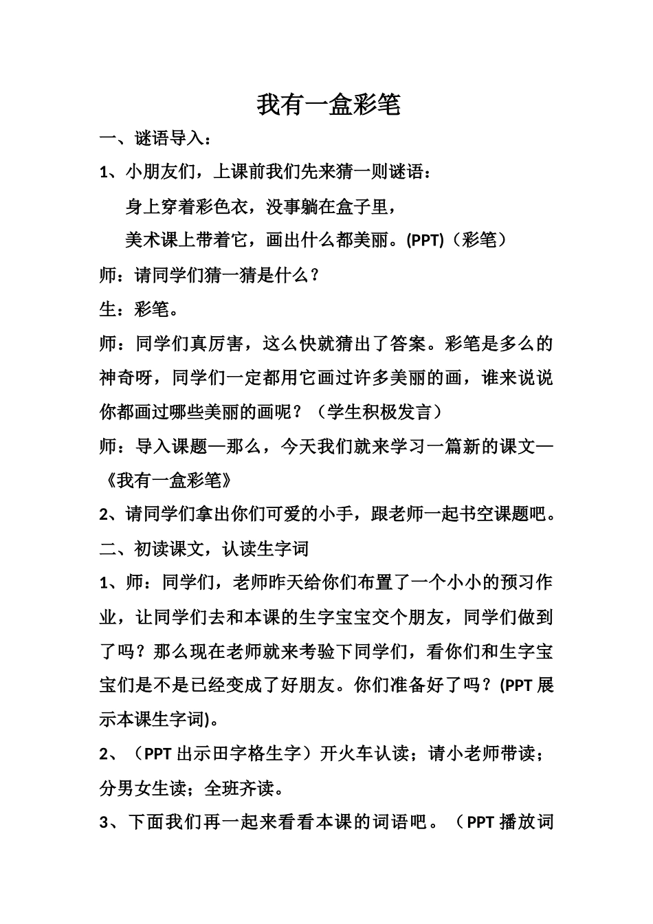 我有一盒彩笔教学设计_第1页