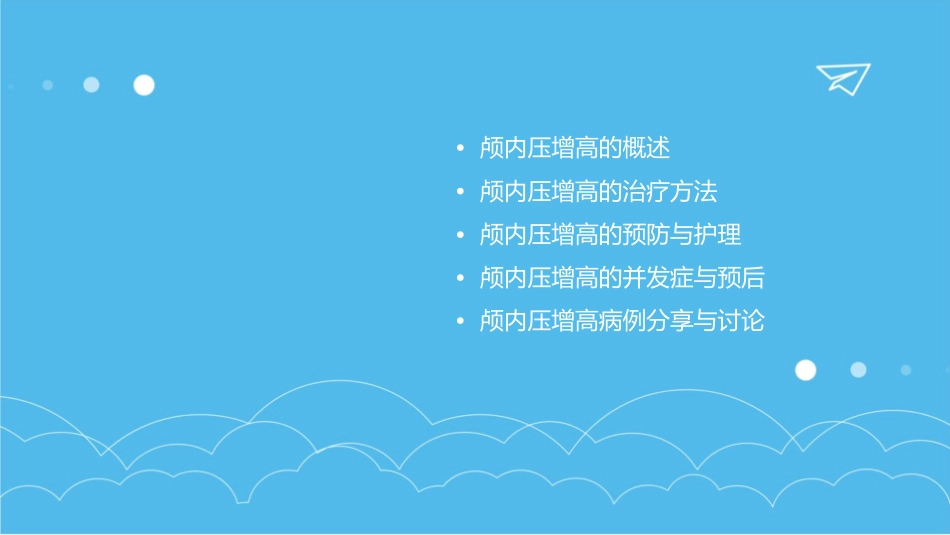 颅内压增高大课课件_第2页