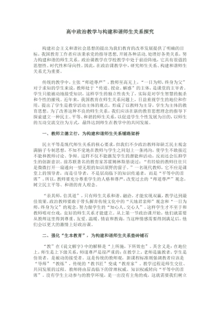 高中政治教学与构建和谐师生关系探究