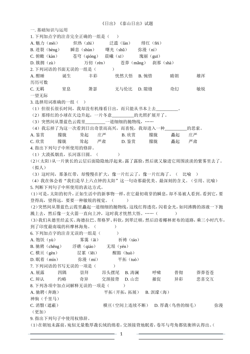 《日出》《泰山日出》试题 (2)_第1页