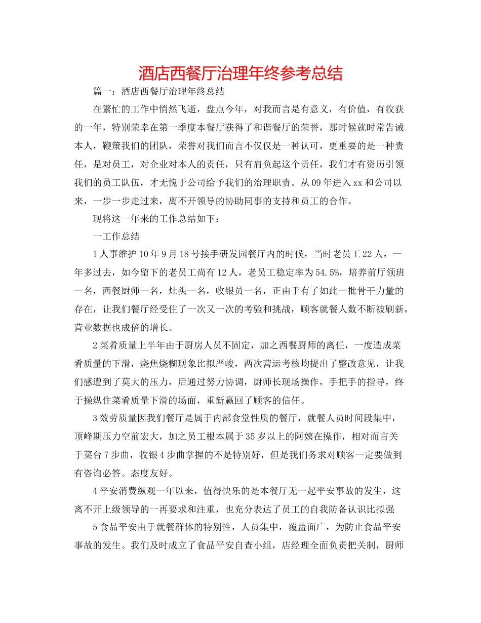 酒店西餐厅管理年终参考总结_第1页