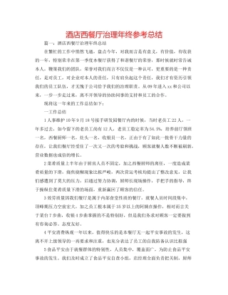酒店西餐厅管理年终参考总结
