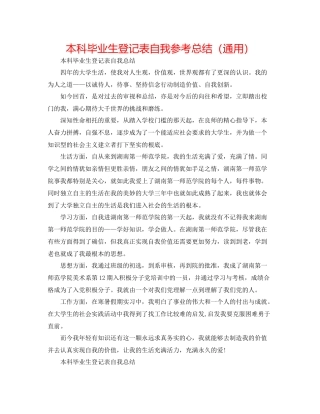 本科毕业生登记表自我参考总结（通用）