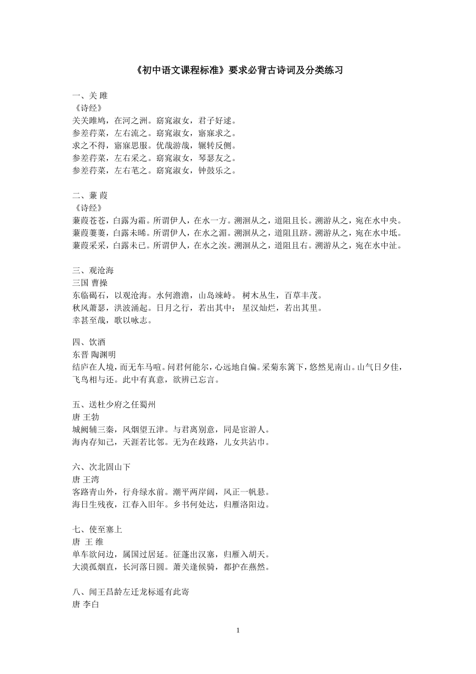 初中语文课程标准古诗分类_第1页