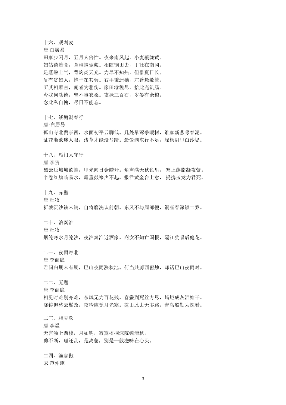 初中语文课程标准古诗分类_第3页