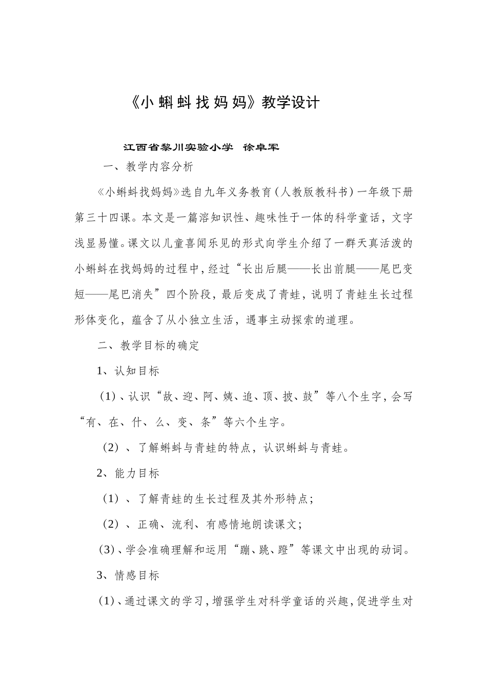 《小蝌蚪找妈妈》教学设计_第1页