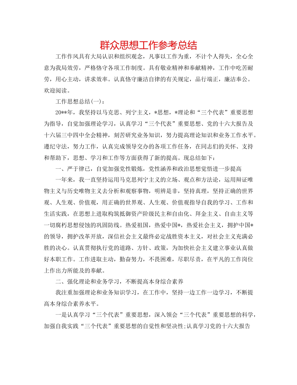 群众思想工作参考总结_第1页