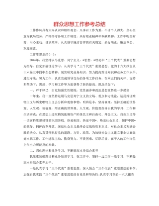 群众思想工作参考总结