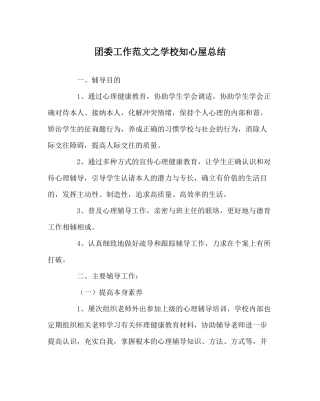 团委工作范文学校知心屋总结