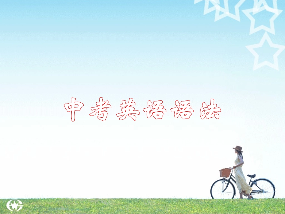 中考英语语法讲解课件-状语从句课件_第1页