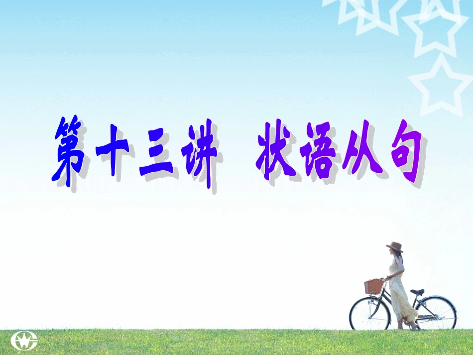中考英语语法讲解课件-状语从句课件_第2页