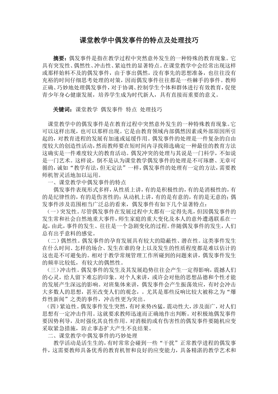 课堂教学中偶发事件的特点及处理技巧_第1页