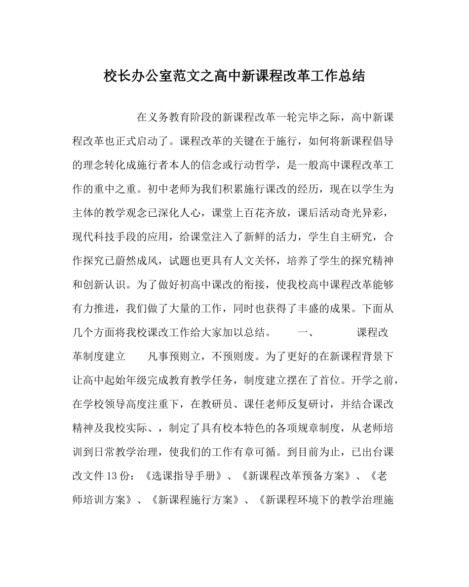 校长办公室范文高中新课程改革工作总结_第1页