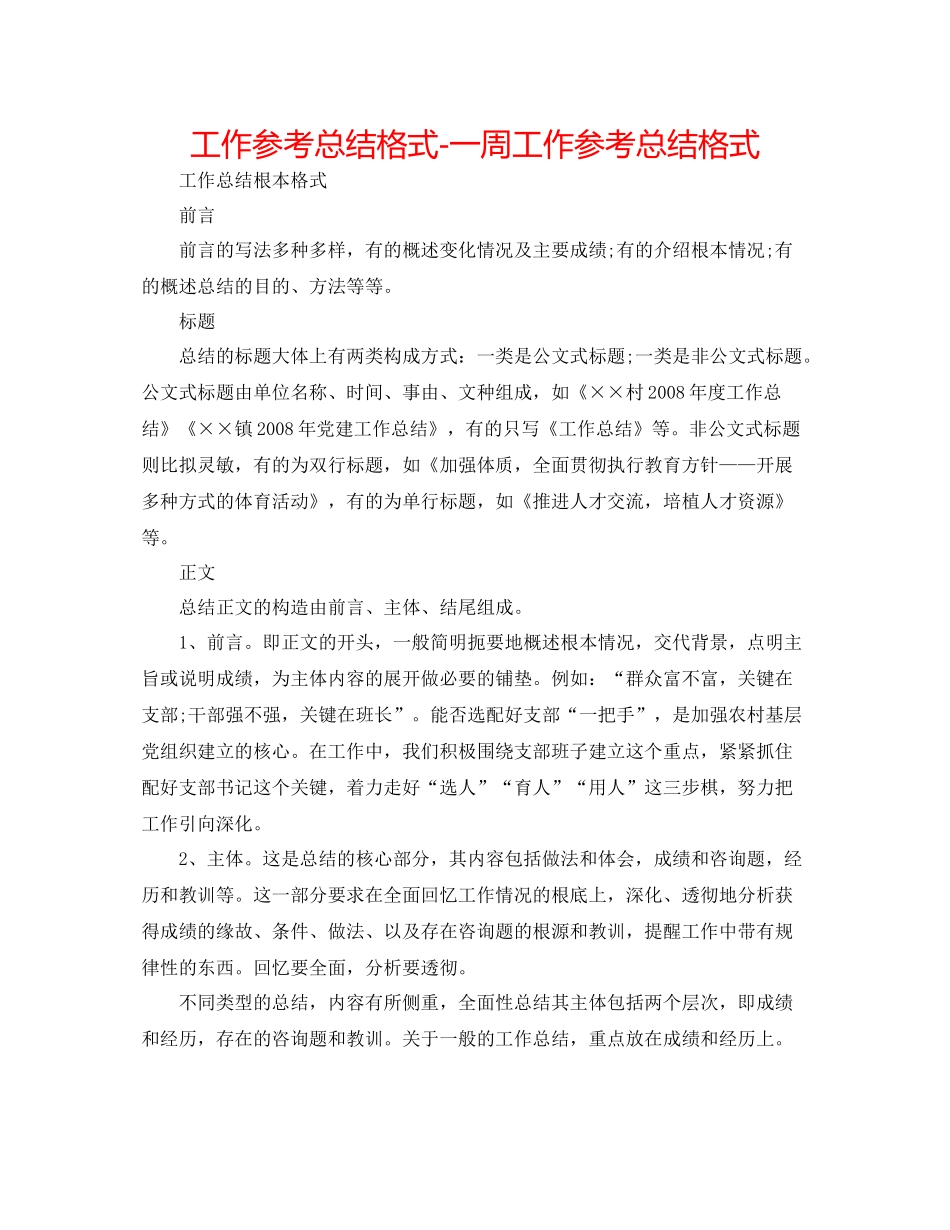 工作参考总结格式一周工作参考总结格式_第1页