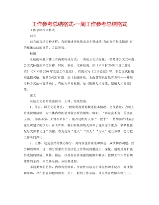 工作参考总结格式一周工作参考总结格式